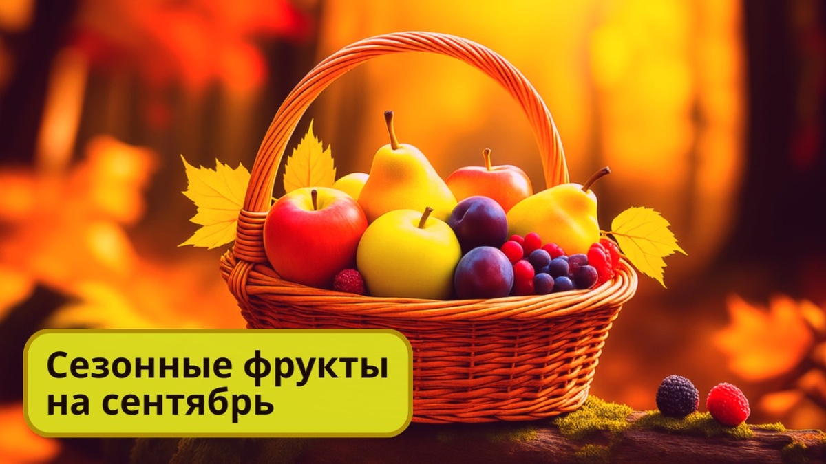 Фрукты на сентябрь