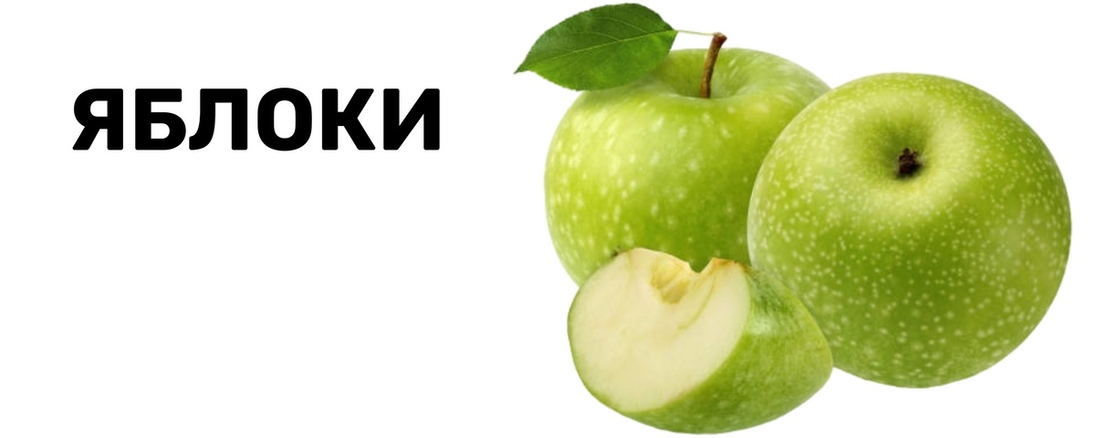 яблоки