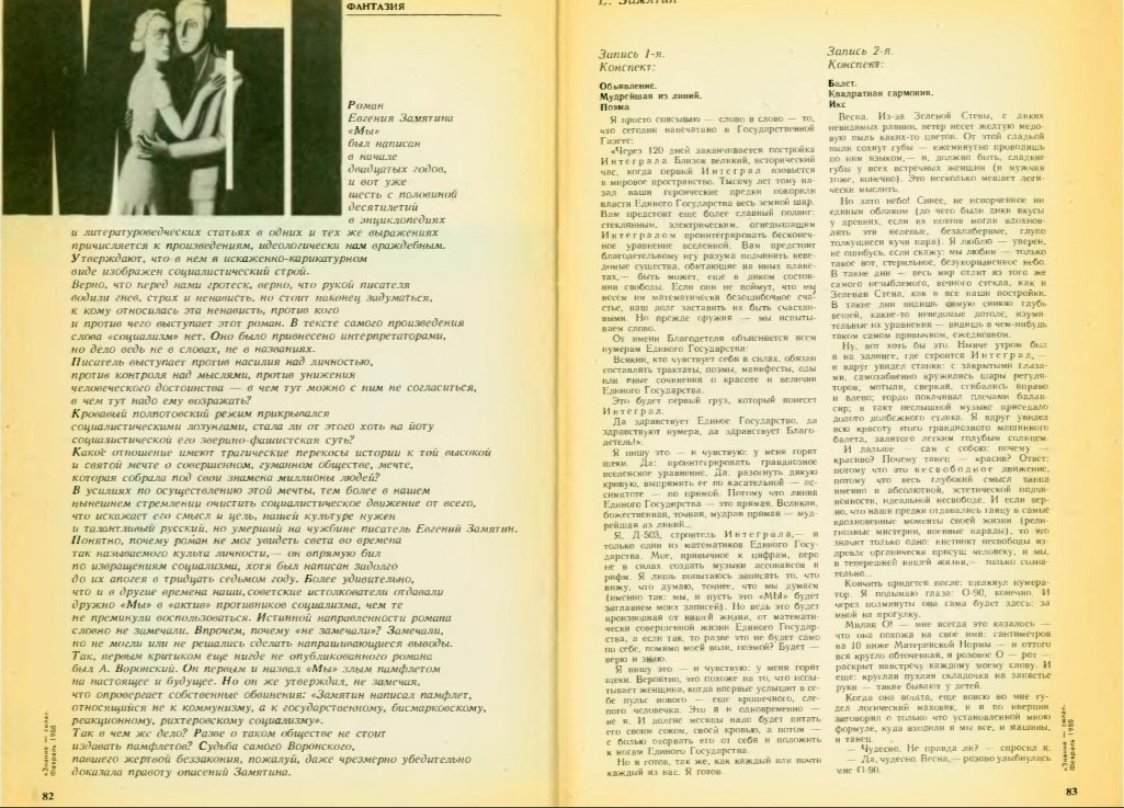 Первая официальная публикация романа «Мы» в СССР. Журнал «Знание – Сила», февраль 1988 г.