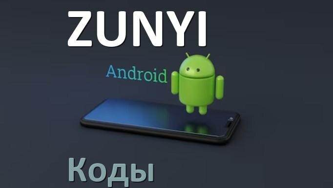 
Как на телефоне ZUNYI войти в инженерное меню Android 17, 16, 15 и увеличить громкость, усилить сигнал