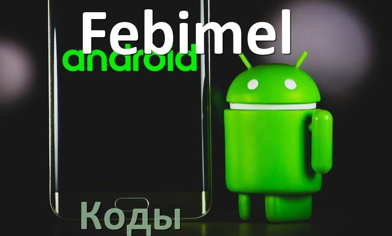 
Как на телефоне Febimel войти в инженерное меню Android 17, 16, 15 и усилить сигнал, увеличить громкость