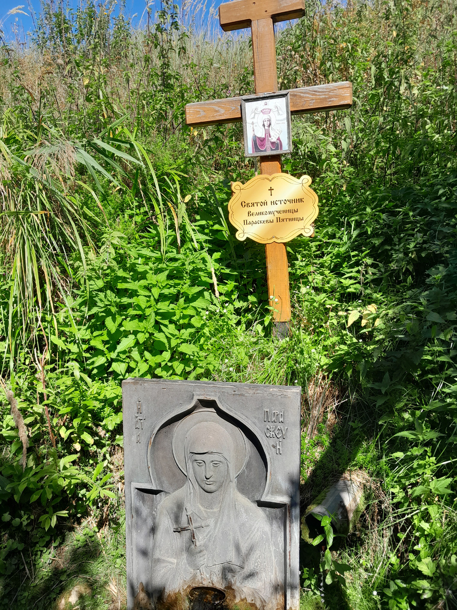 Источник святой великомученицы Параскевы Пятницы. 