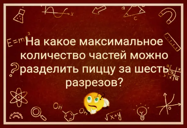 Математический вызов: секреты идеального разреза пиццы 🍕