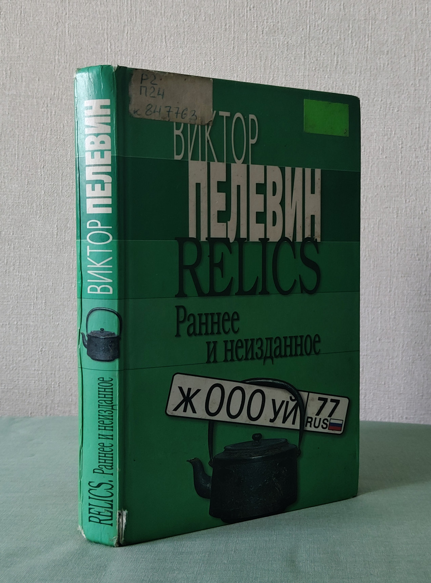 Обложка книжки Виктора Пелевина "Ранее и неизданное". В нее вошли рассказы и эссе (фото автора)