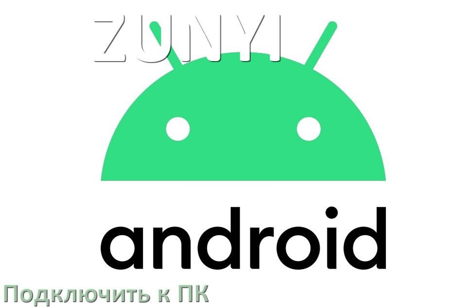 
Как подключить телефон ZUNYI к компьютеру через USB, Bluetooth, Wi-Fi без проводов