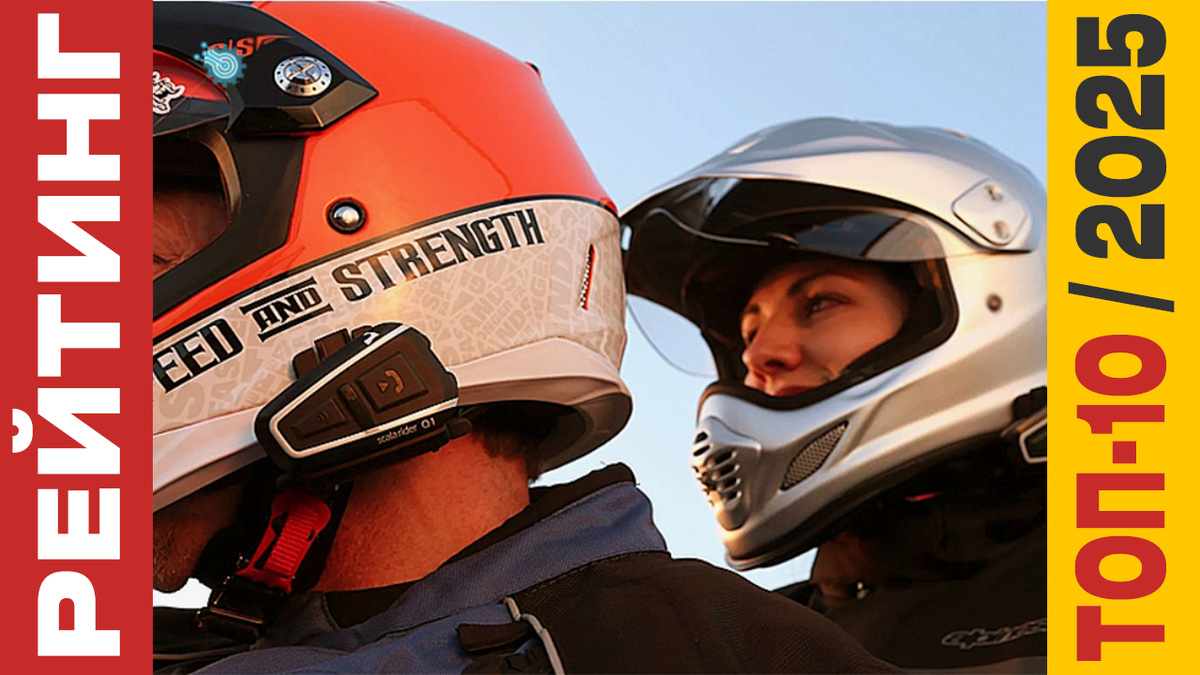 ТОП-10 Мотогарнитур 2025 года: Рейтинг лучших моделей