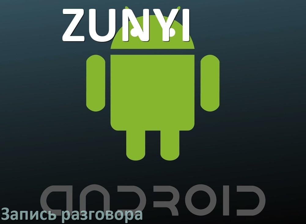 
Как в телефоне ZUNYI записать разговор с линии во время звонка в Android 17, 16, 15