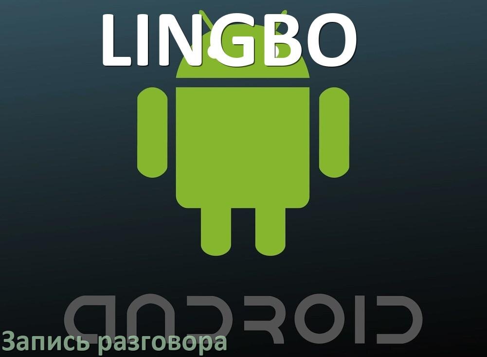 
Как на телефоне LINGBO записать разговор с линии во время звонка в Android 17, 16, 15
