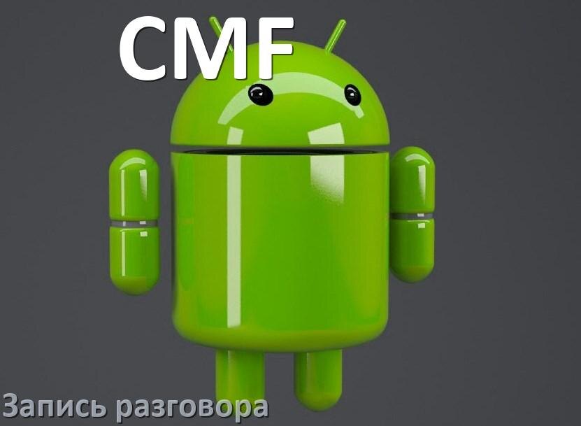 
Как на телефоне CMF записать разговор с линии во время звонка в Android 17, 16, 15