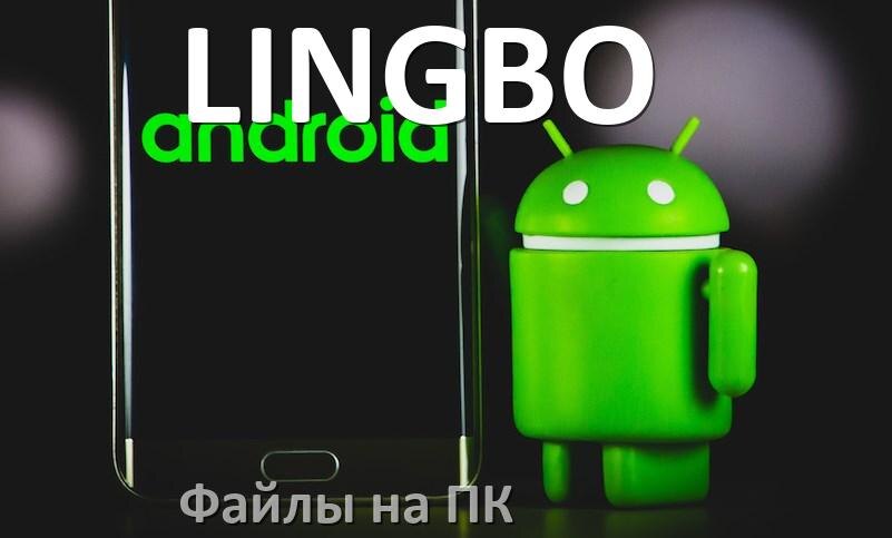 
Как передать файлы с телефона LINGBO на компьютер через USB, Wi-Fi и Bluetooth в Android 17, 16, 15
