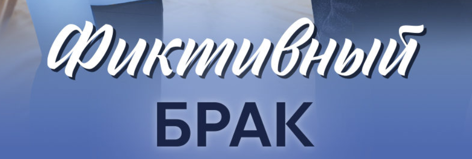 Подробное содержание всех серий сериала "Фиктивный брак" (2024). Чем закончится, описание последних серий фильма?