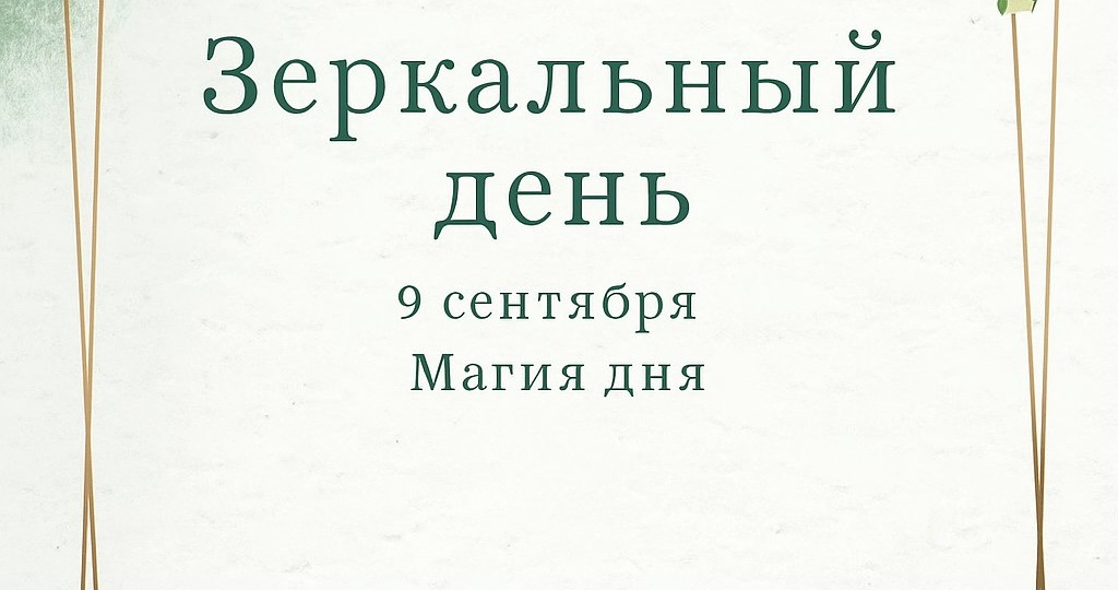 Зеркальный день 9 сентября 2025 года: волшебная сила девятки.