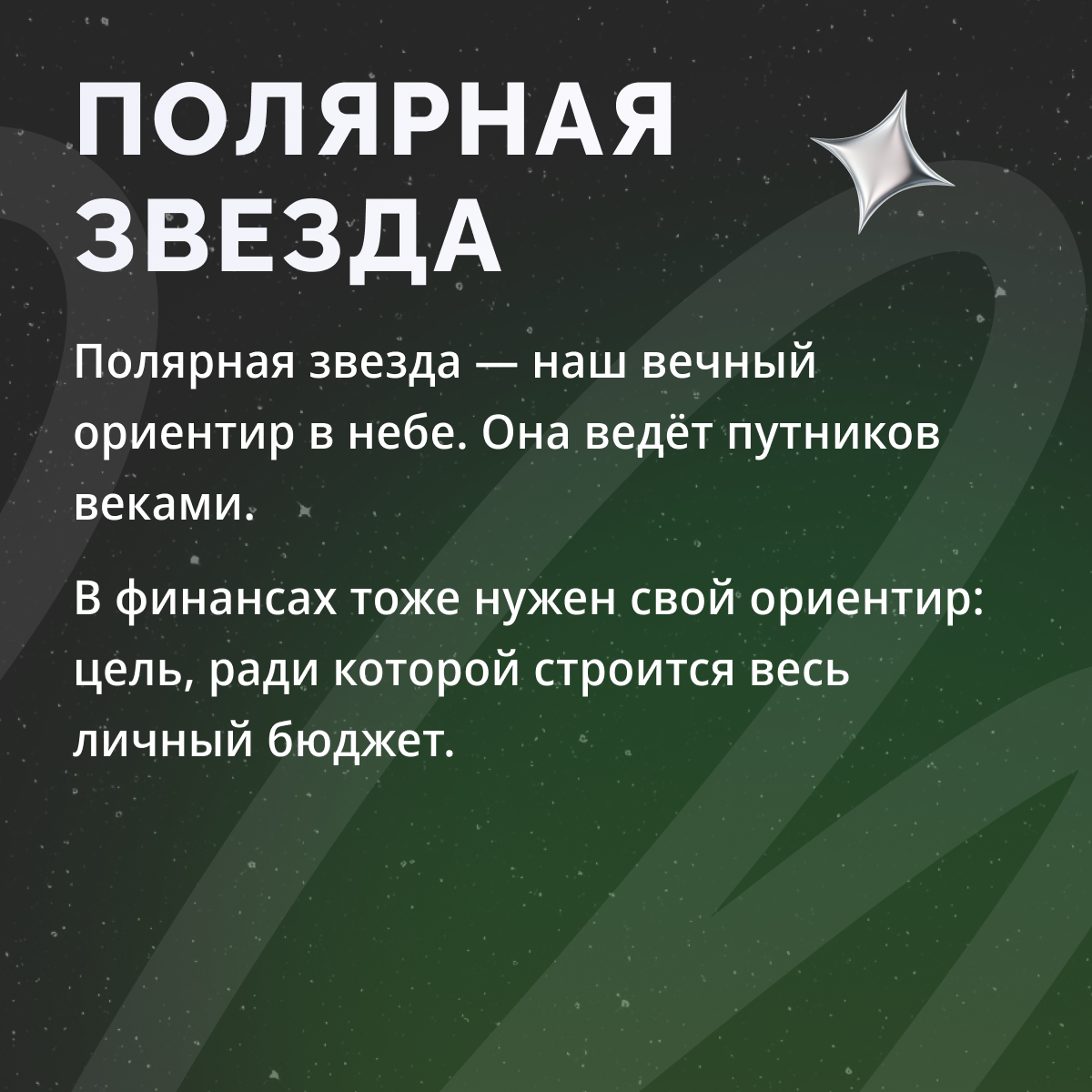Полярная звезда