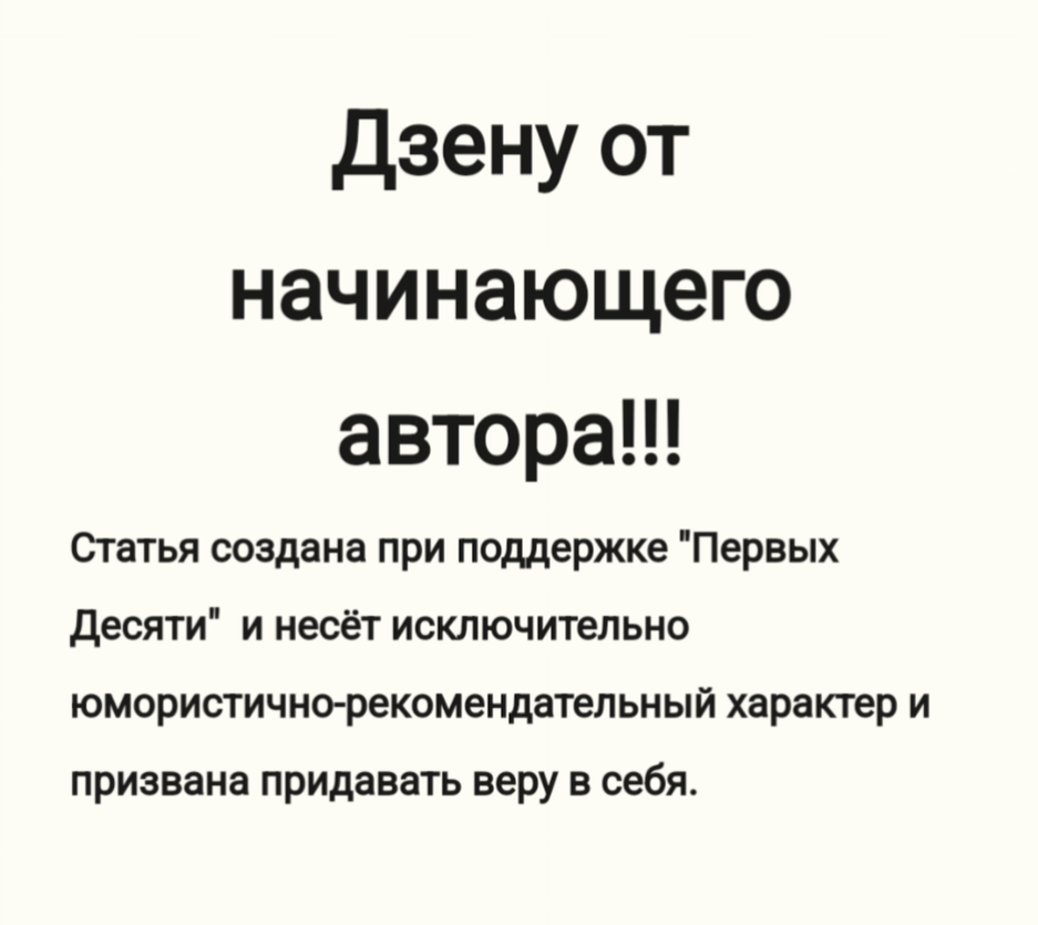 Дорогой Дзен.. 😀 ознакомься и распишись😉