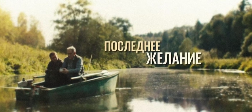 Подробное содержание всех серий сериала "Последнее желание" (2025). Чем закончится, описание последних серий фильма?