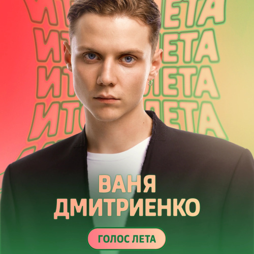    "Голос лета" по версии "Звука" / rozetked.me