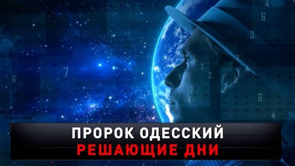    «Пророк Одесский. Решающие дни»