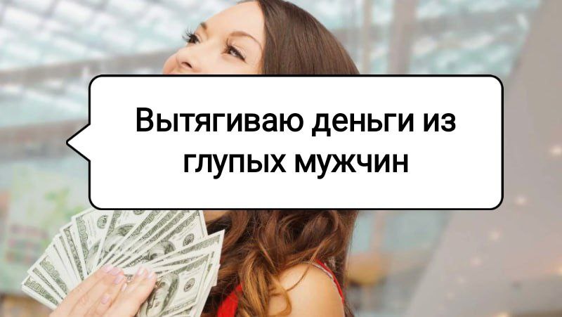 Решила не выходить замуж. Ведь так я могу вытягивать деньги из глупых мужчин