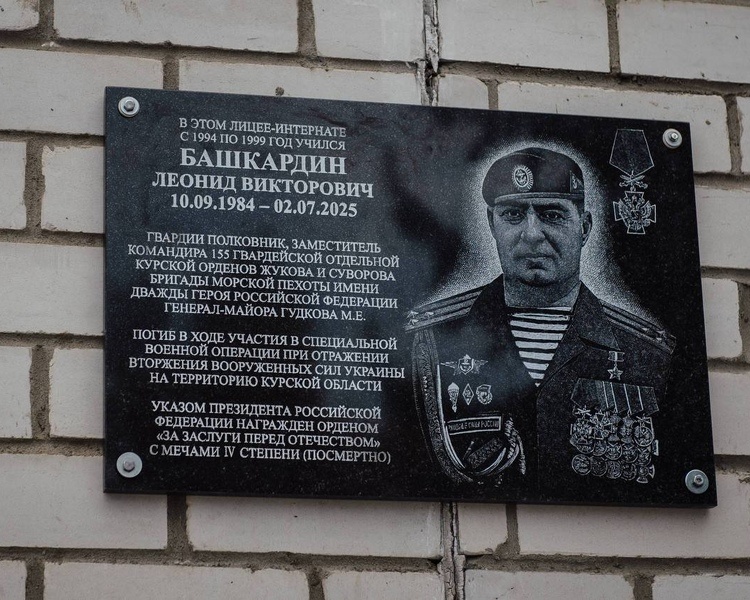     В Курской области открыли мемориальную доску погибшему морпеху Леониду Башкардину
