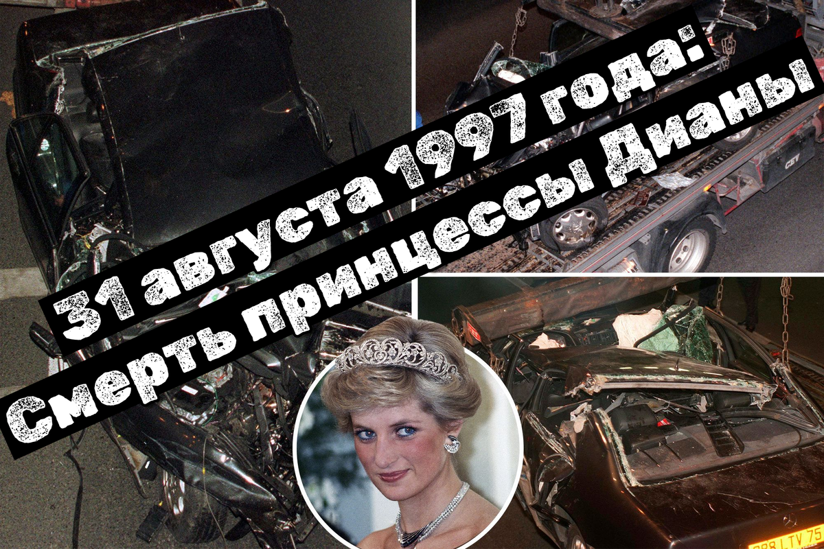 31 августа 1997 года: Смерть принцессы Дианы 