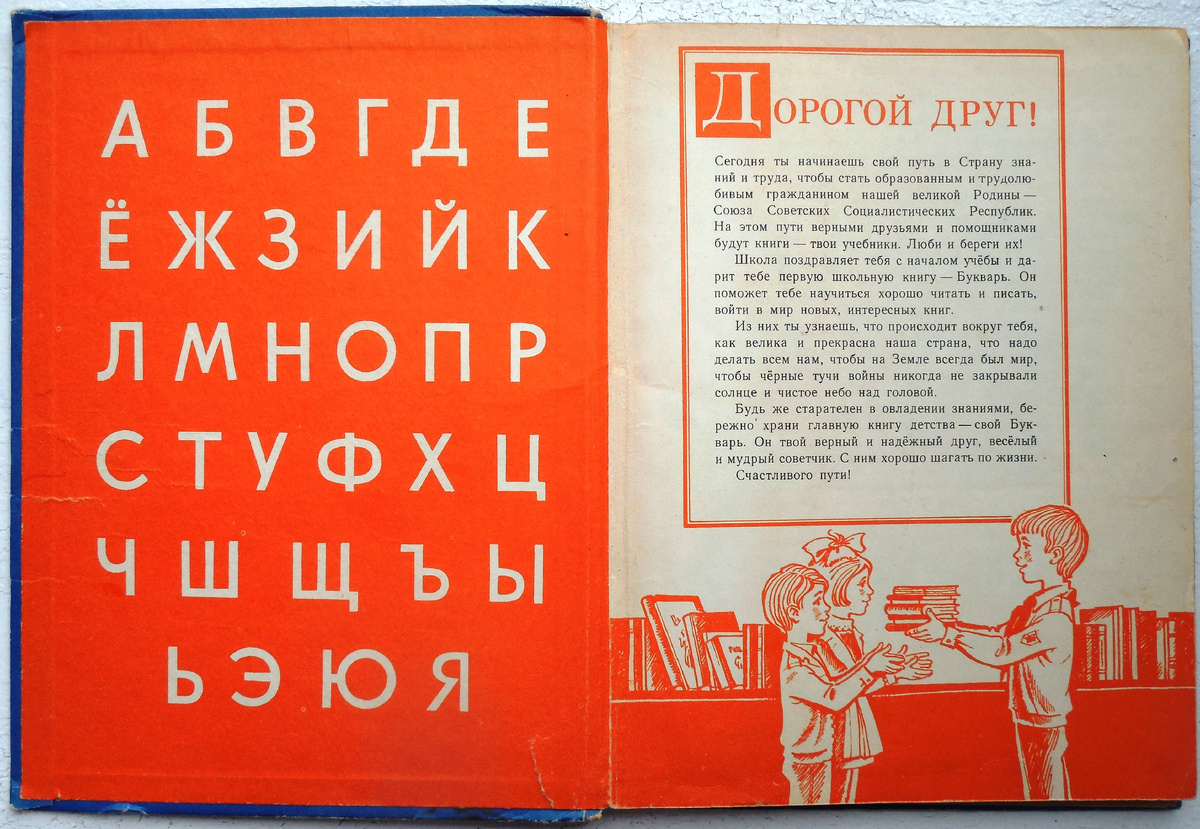 Картинка с форзаца моего букваря. Самый первый учебник остался на память