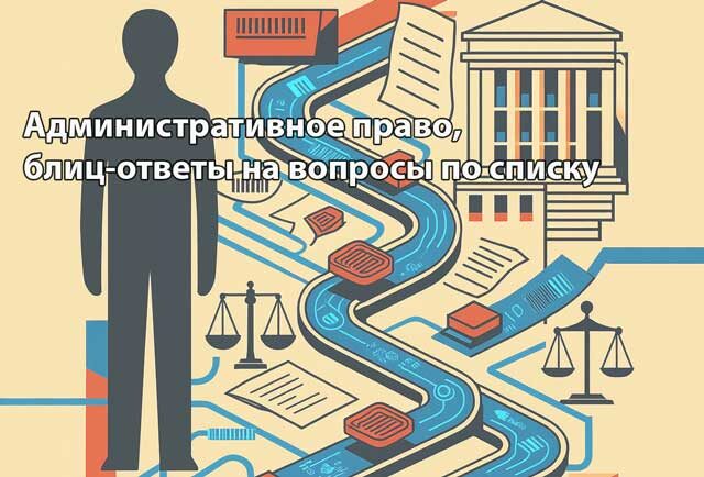    Административное право, блиц-ответы на вопросы по списку с сайта экзаменационной коллегии. Изображение сгенерировано ИИ