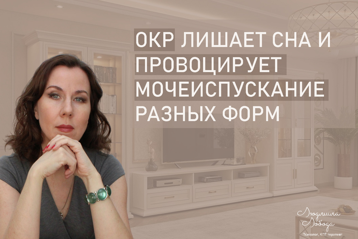 Я Людмила Лобода, дипломированный детский и семейный психолог-практик, КПТ психотерапевт, бизнес-психолог, к.э.н, МА. Работаю с РПП, ОКР, тревогой и депрессией, фобиями, низкой самооценкой. Ссылка для записи на консультацию - внизу статьи.