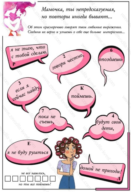 Квест для мамы на День рождения, 8 марта и другие праздники - Zavodila-kvest