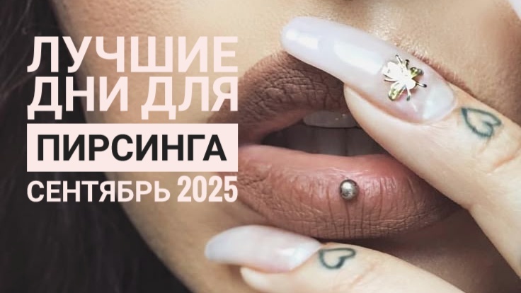 Лучшие дни для пирсинга и проколов в сентябре 2025