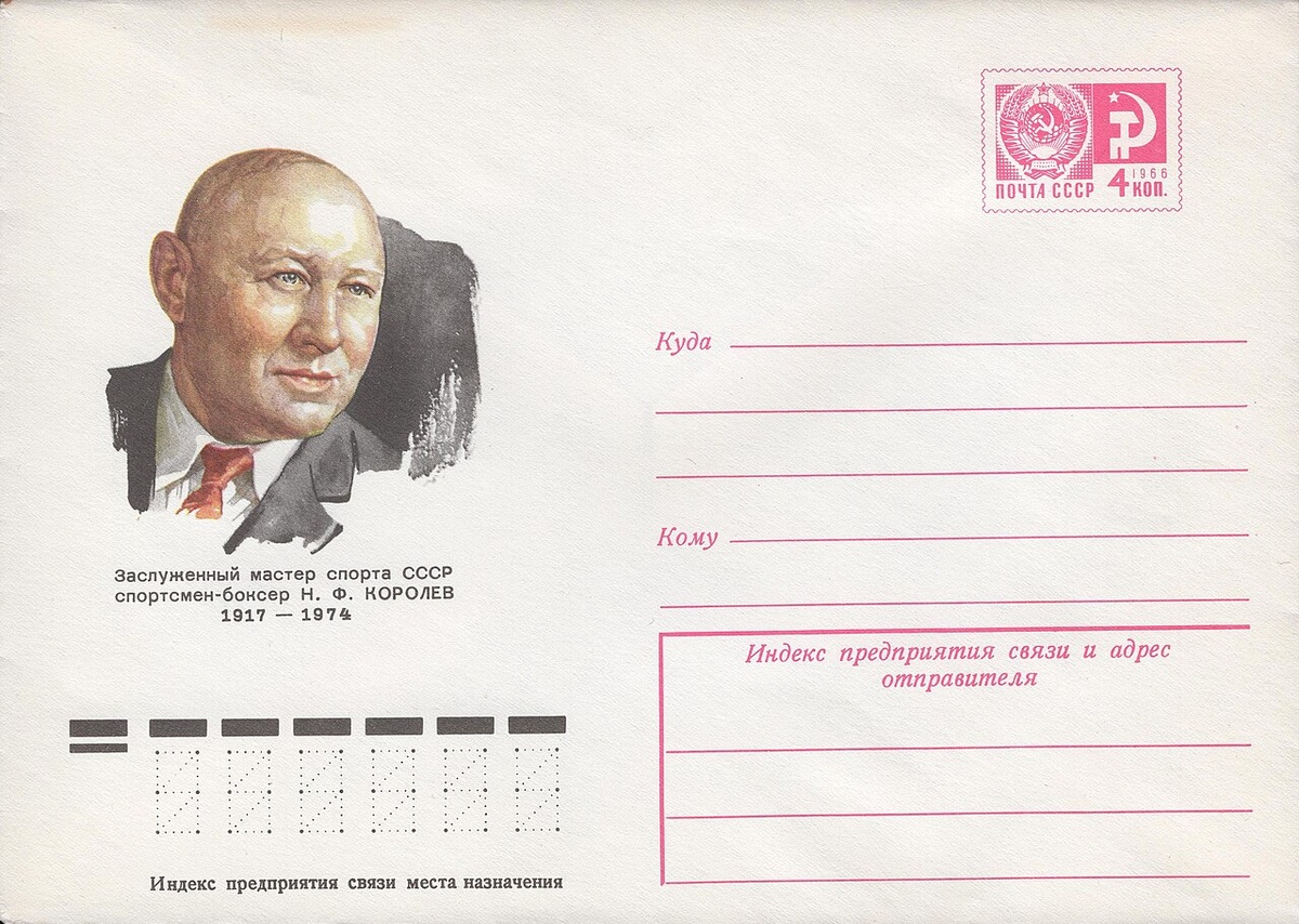 Художественный маркированный конверт СССР, посвящённый 60-летию со дня рождения Н. Ф. Королёва, 1977