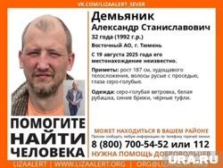     Тюменец пропал 19 августа Сайт «ЛизаАлерт»