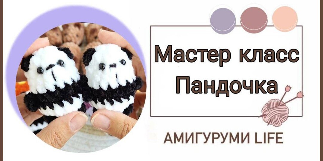 Видео МК "Мини панда