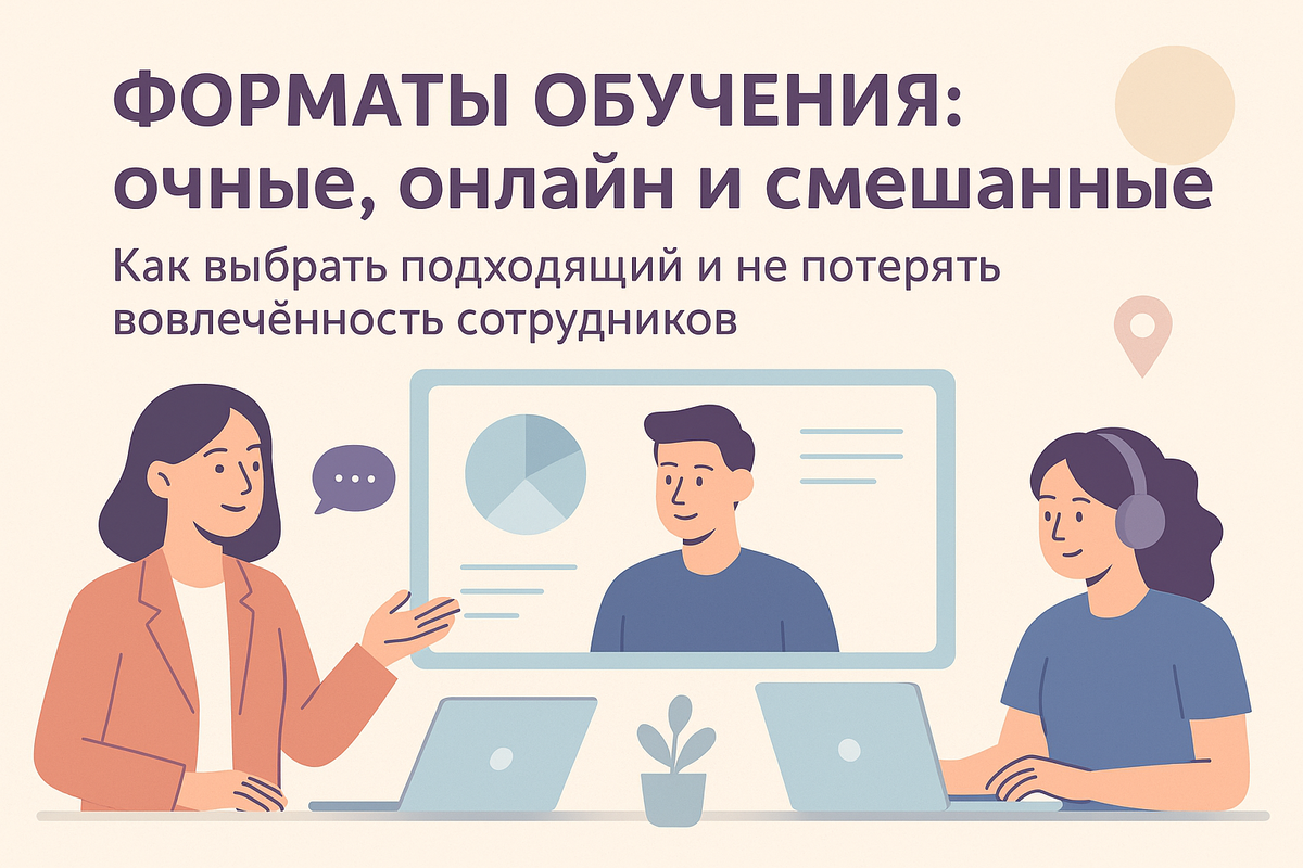 Очное, онлайн, смешанное обучение и новые технологии: VR, AR, метавселенная. Как выбрать формат, который реально работает на бизнес?
