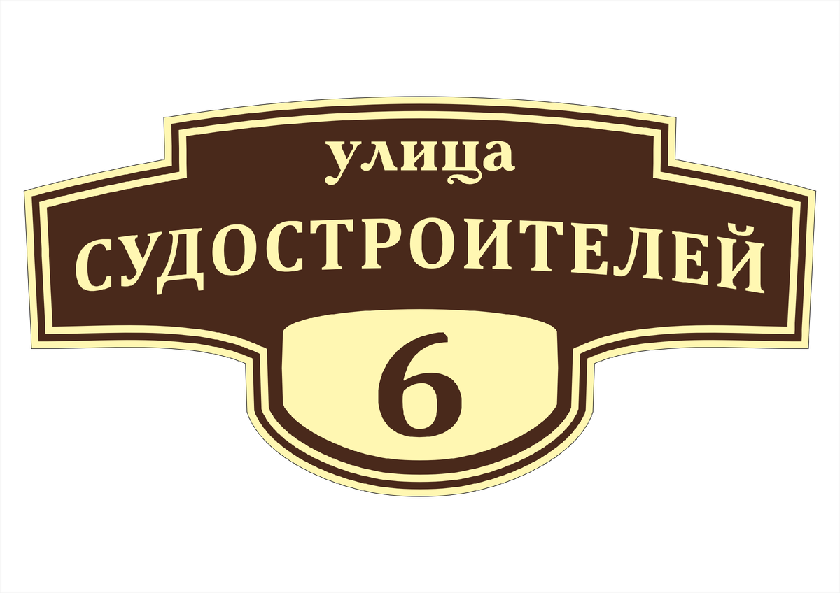 Макет Адресной таблички полностью подготовим для изготовления: для прямой уф печати и фрезерной резки. Опытные дизайнеры учтут все ваши пожелания, который идеально подойдет для ваших целей. Разработка макета от 1200 рублей (CDR и PDF, прочие форматы)
