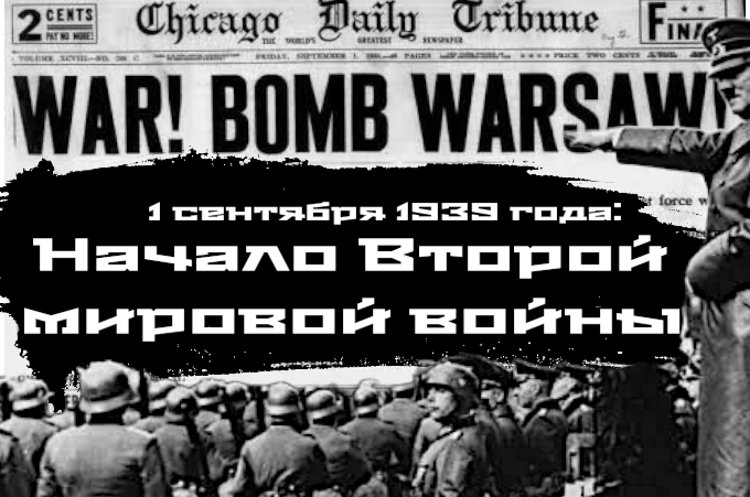 1 сентября 1939 года: Начало Второй мировой войны