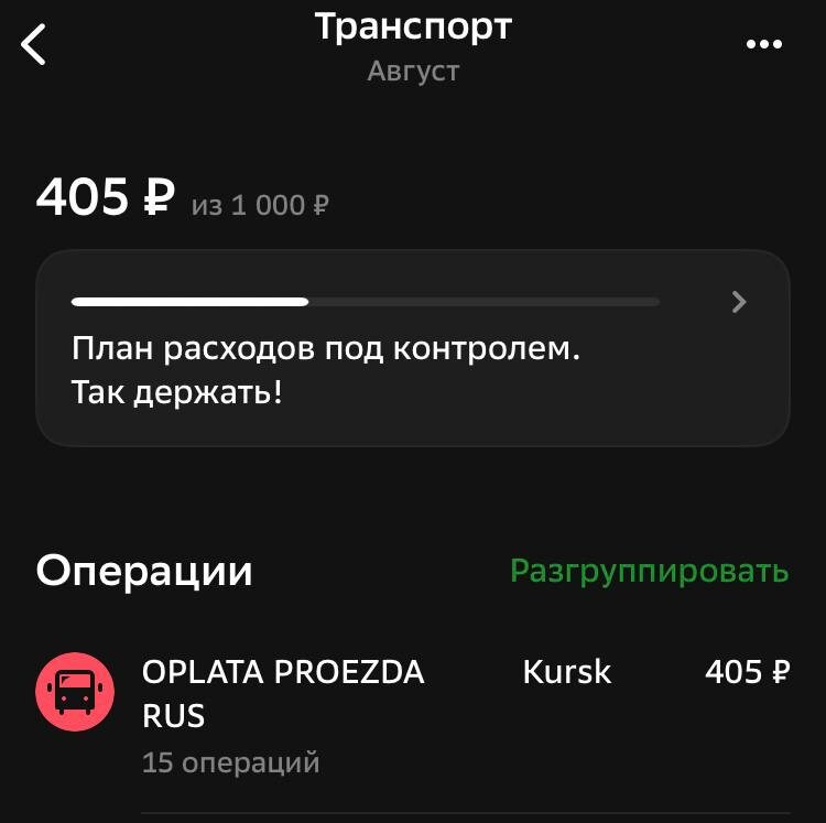 расходы на проезд за август