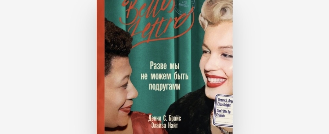 Элайза Найт и Денни С. Брайс «Разве мы не можем быть подругами» 