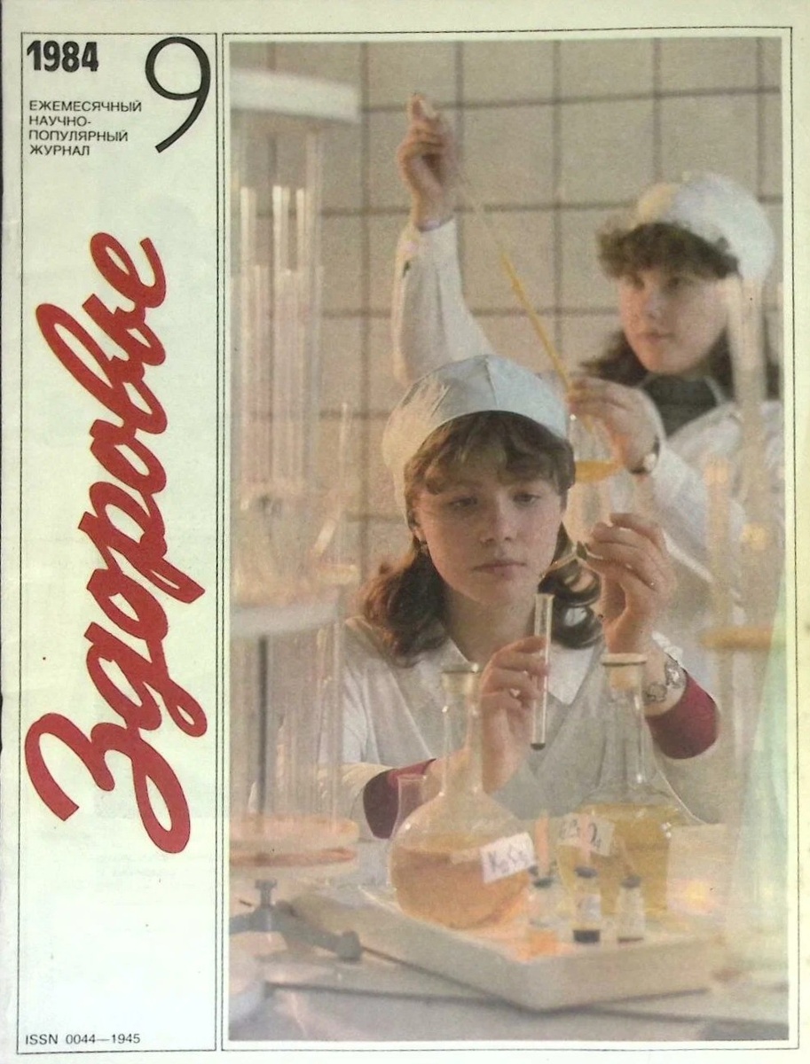 Журналы "Здоровье" СССР. 9 1984. Из открытых источников.
