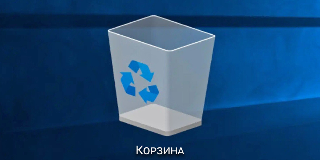 Если удалить файлы из корзины, они исчезнут или нет?