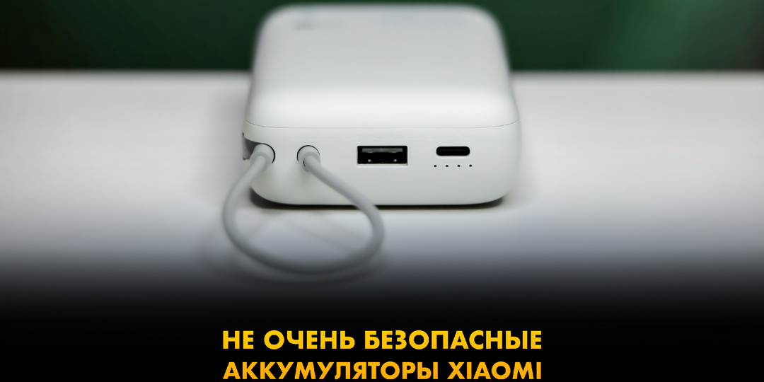 Xiaomi отзывает более 146 тысяч портативных аккумуляторов