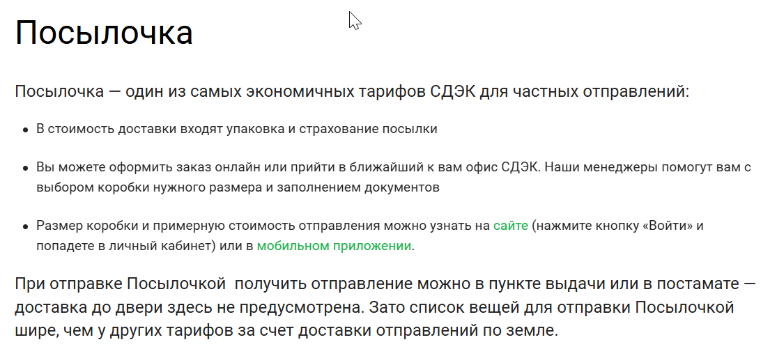 Скопировано с сайта https://www.cdek.ru/ru/faq/rates-and-products/posylochka/