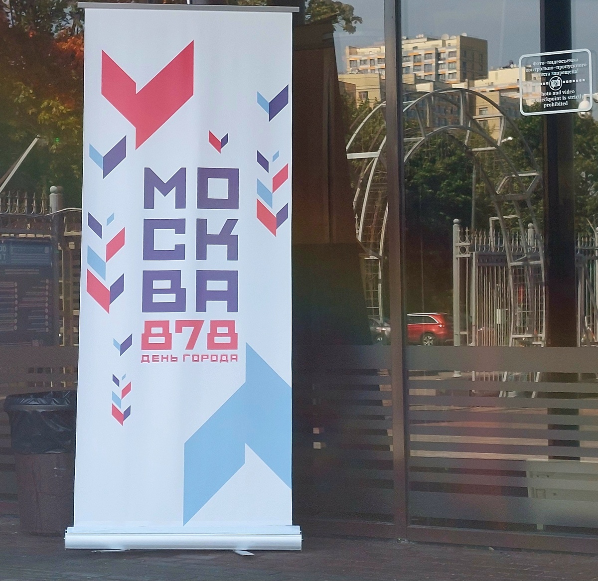 Москве 878 лет)