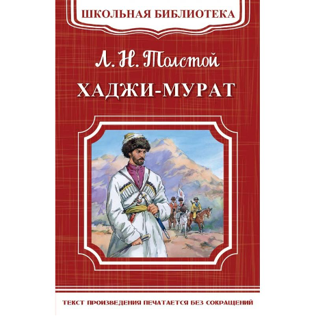 Читаем Толстого: «Хаджи-Мурат»