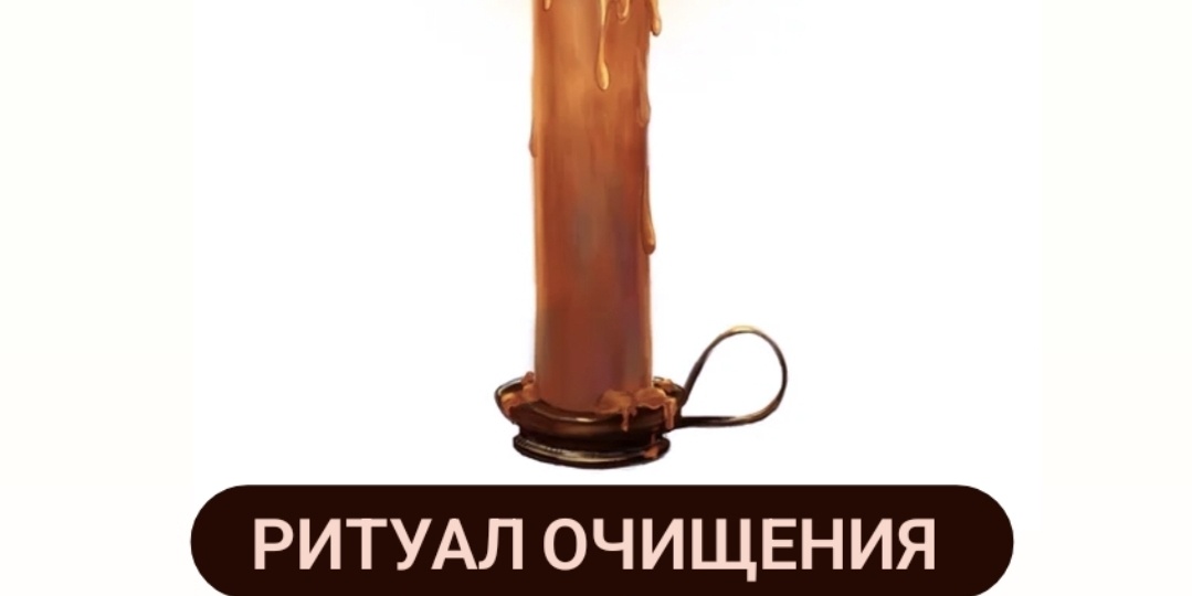 РИТУАЛ ОЧИЩЕНИЯ ЭНЕРГОПОЛЯ ОТ БЫТОВОГО НЕГАТИВА