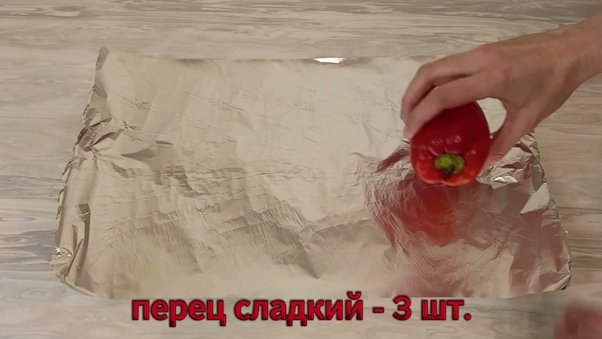 Приготовление:
1. Заверните сладкий перец в фольгу и отправьте в разогретую до 180°С духовку на 25 минут.