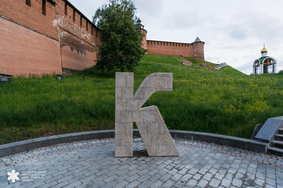    Буква "К" установлена недалеко от Ивановской башни Нижегородского кремля. Фото: ИРГСНО