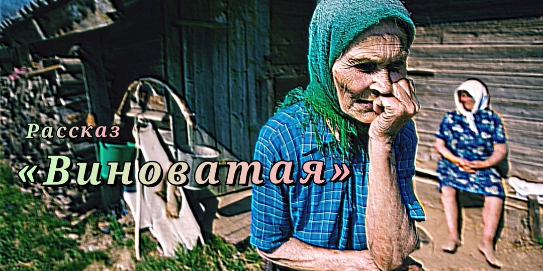 Виноватая. Рассказ