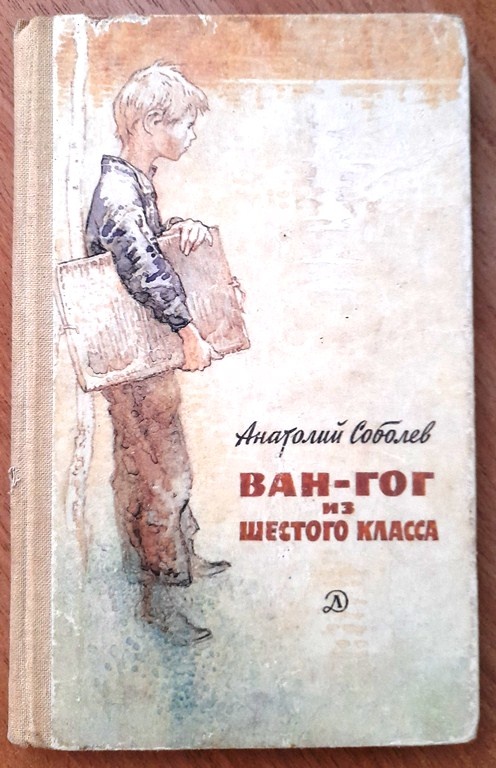 Соболев А.П. «Ван-Гог из шестого класса». Повести и рассказы/ Предисловие В.Астафьева; худож. И.Годин.- М.: Детская литература,1986 г- 272 с.
