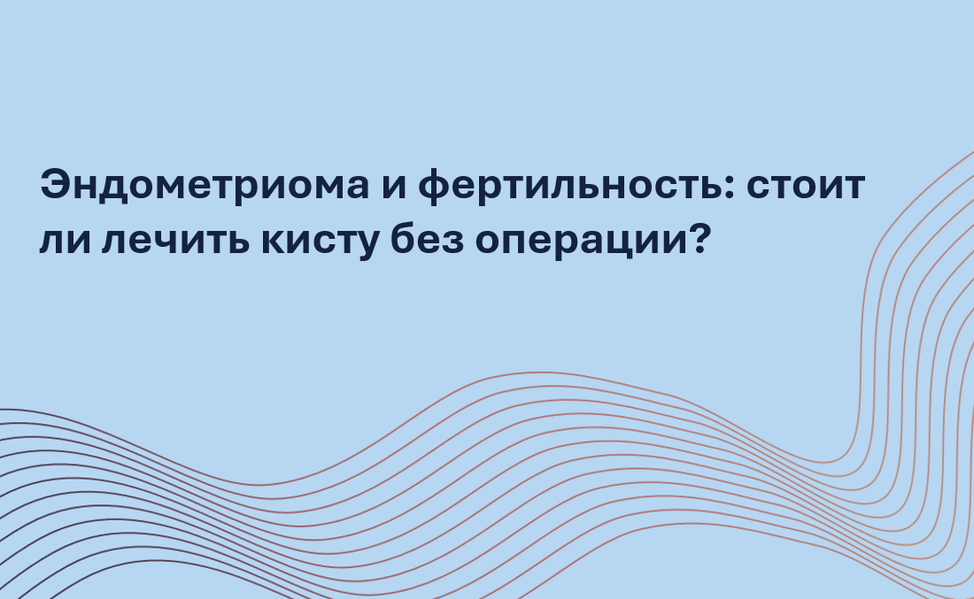 Эндометриоидная киста — частый спутник эндометриоза и частая причина тревоги у женщин, планирующих беременность. Операция помогает, но может навредить фертильности. Есть ли щадящая альтернатива? В статье врач-репродуктолог объясняет, что такое склеротерапия, насколько она эффективна, снижает ли боль и как влияет на овариальный резерв. На основе данных метаанализа вы узнаете, в каких случаях этот метод может помочь сохранить шанс на материнство — без риска ненужной операции и потери фолликулов.