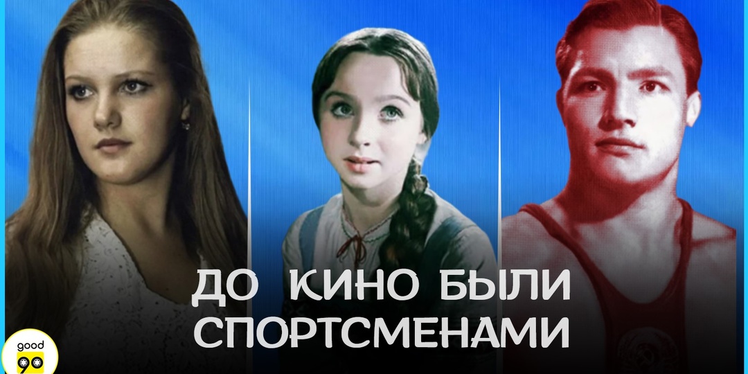 9 советских актёров со спортивным прошлым